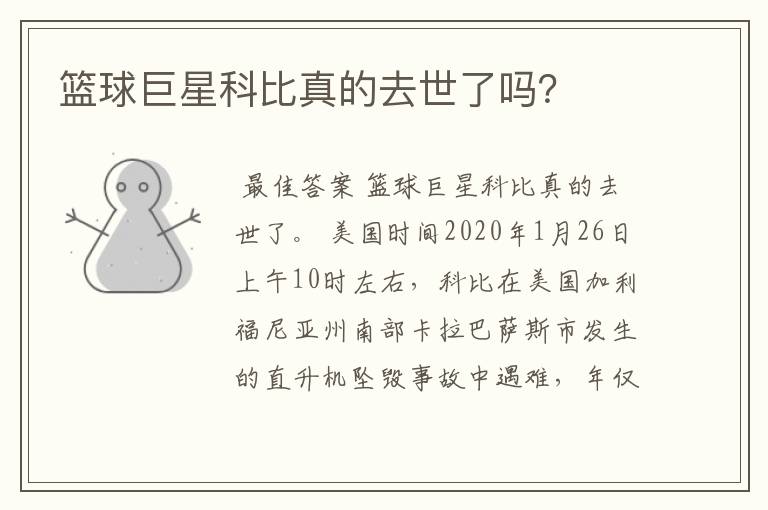 篮球巨星科比真的去世了吗?