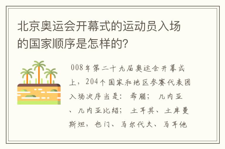 北京奥运会开幕式的运动员入场的国家顺序是怎样的?