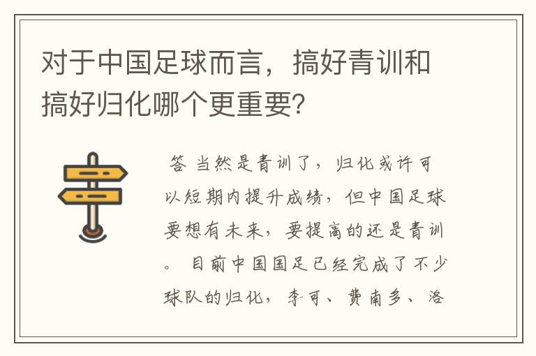 对于中国足球而言,搞好青训和搞好归化哪个更重要?