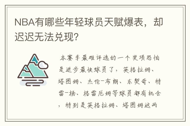 NBA有哪些年轻球员天赋爆表,却迟迟无法兑现?
