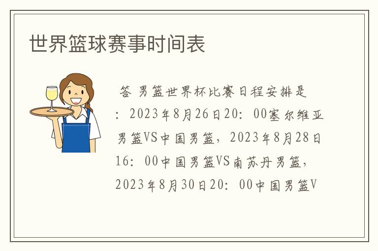 世界篮球赛事时间表