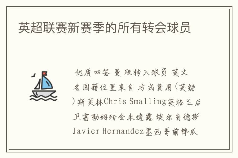 英超联赛新赛季的所有转会球员