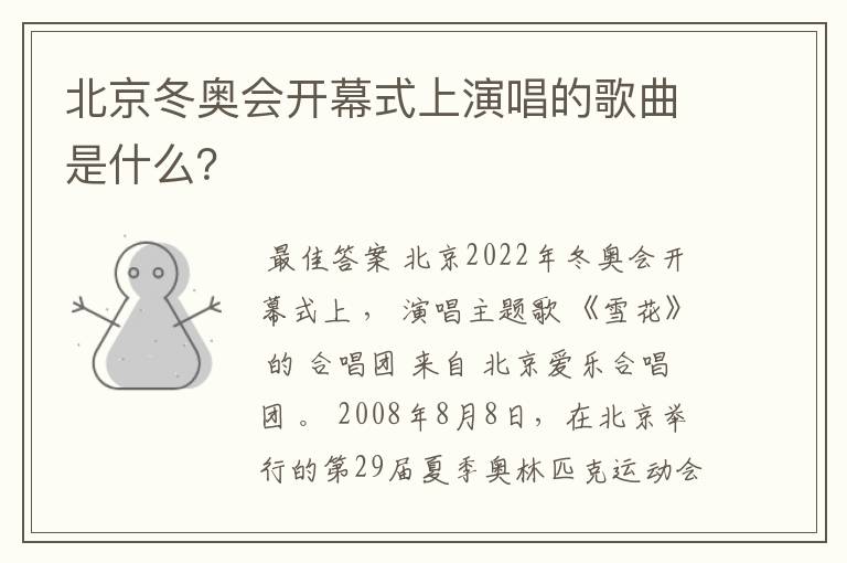 北京冬奥会开幕式上演唱的歌曲是什么?