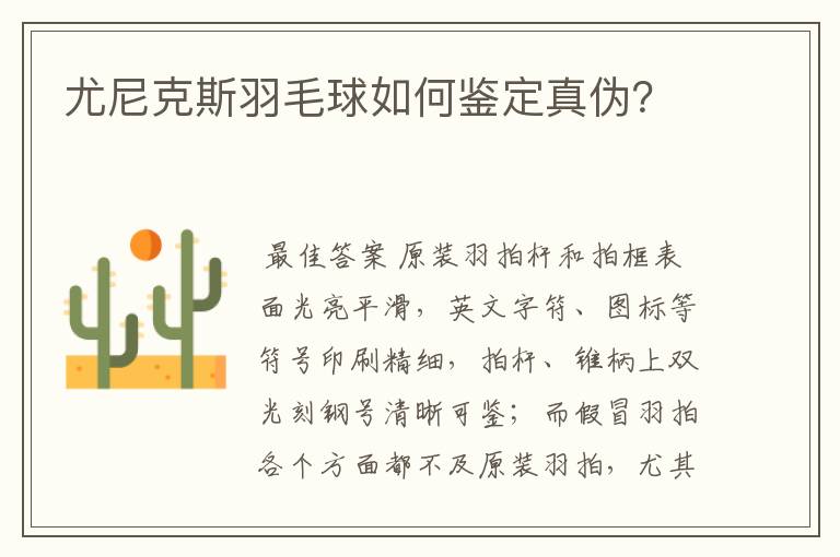 尤尼克斯羽毛球如何鉴定真伪?