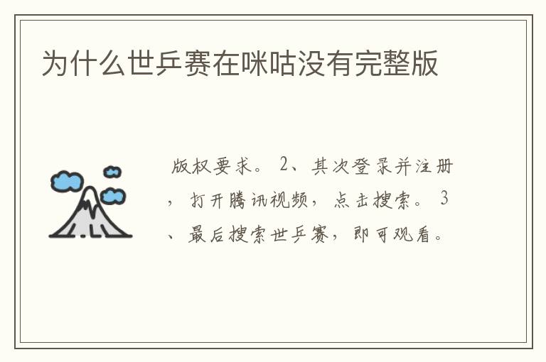 为什么世乒赛在咪咕没有完整版