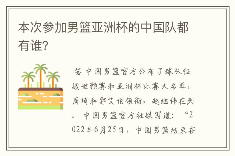 本次参加男篮亚洲杯的中国队都有谁?