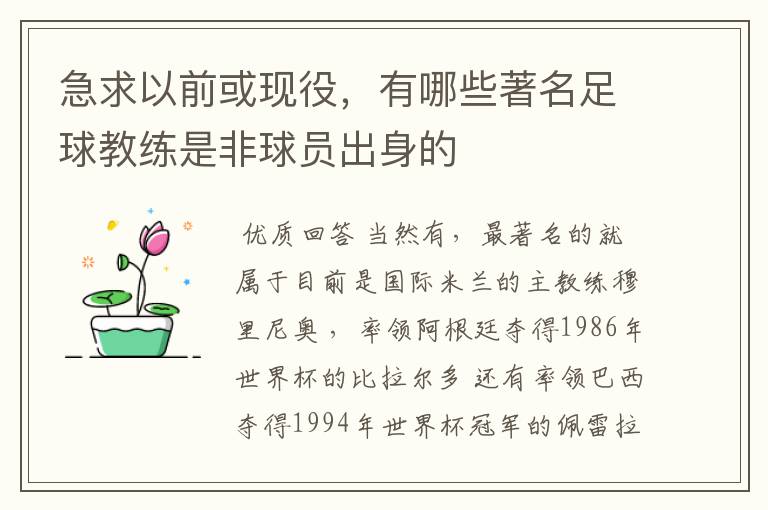 急求以前或现役,有哪些著名足球教练是非球员出身的