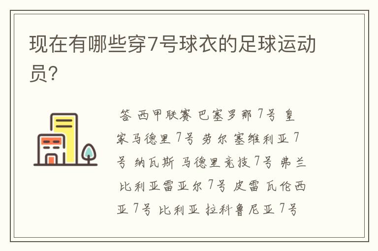 现在有哪些穿7号球衣的足球运动员?