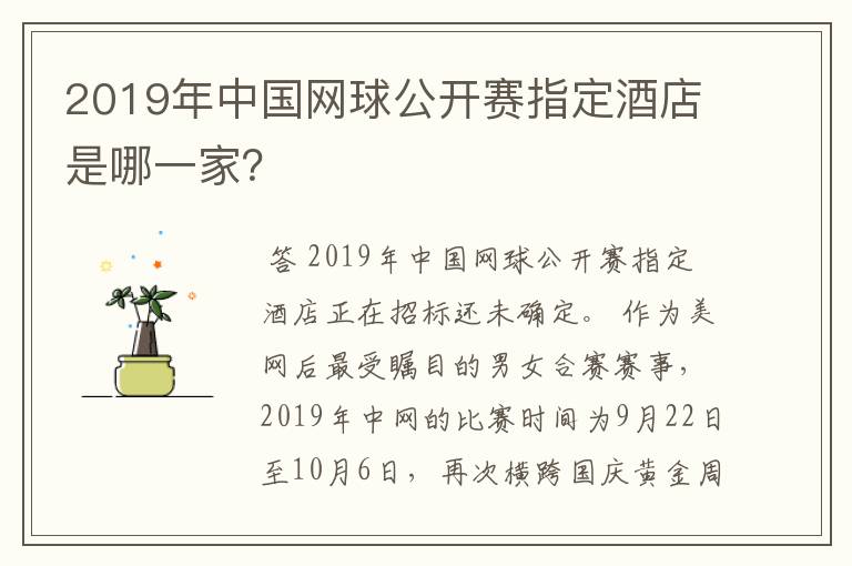 2019年中国网球公开赛指定酒店是哪一家?