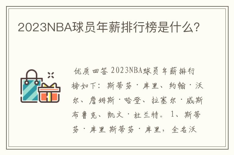 2023NBA球员年薪排行榜是什么?