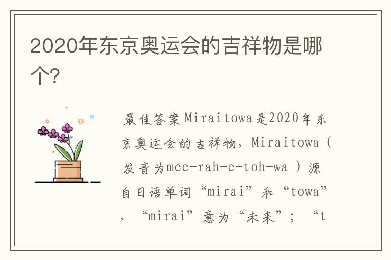 2020年东京奥运会的吉祥物是哪个?