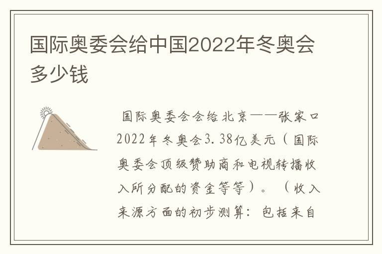 国际奥委会给中国2022年冬奥会多少钱