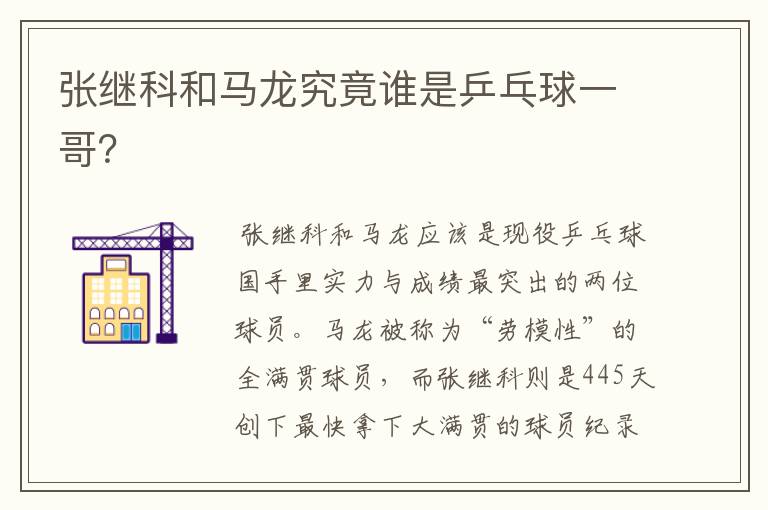 张继科和马龙究竟谁是乒乓球一哥?