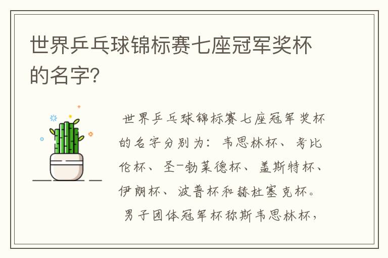 世界乒乓球锦标赛七座冠军奖杯的名字?