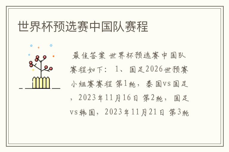 世界杯预选赛中国队赛程