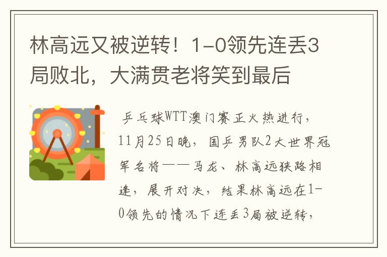 林高远又被逆转!1-0领先连丢3局败北,大满贯老将笑到最后