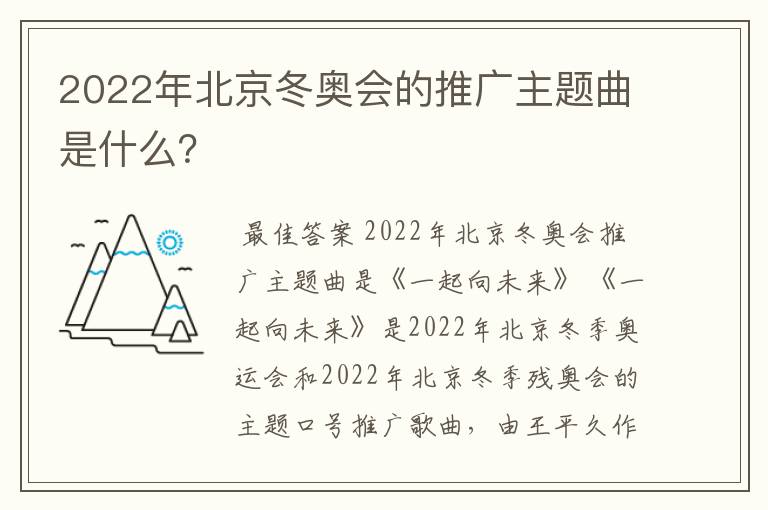 2022年北京冬奥会的推广主题曲是什么?