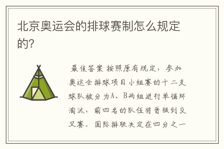 北京奥运会的排球赛制怎么规定的?