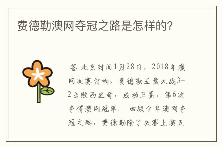 费德勒澳网夺冠之路是怎样的?