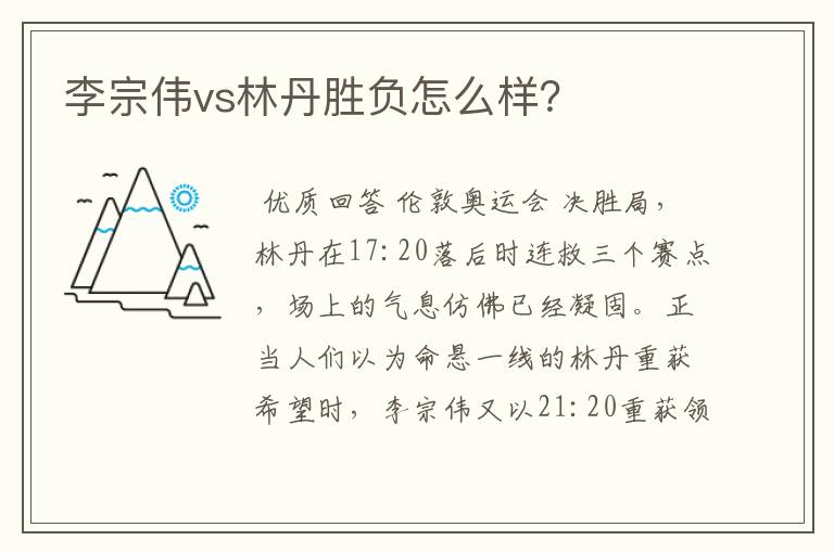 李宗伟vs林丹胜负怎么样?
