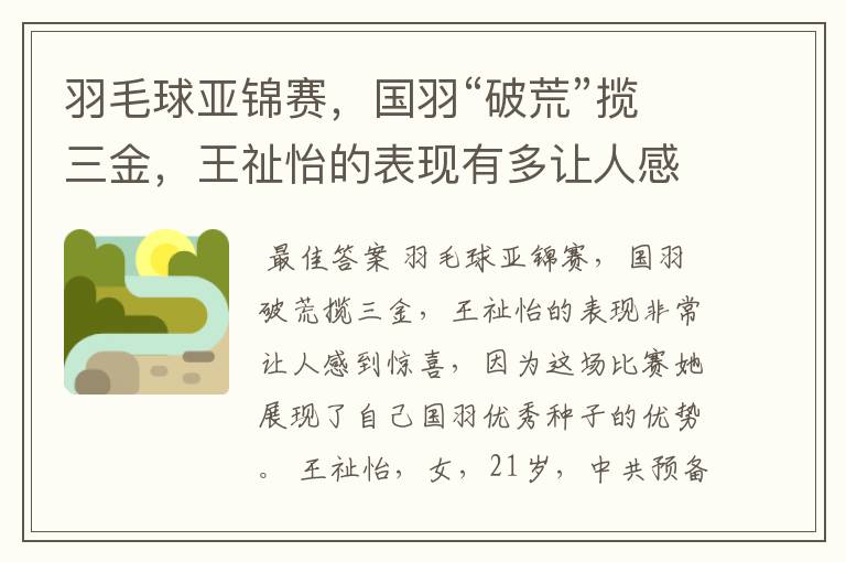 羽毛球亚锦赛,国羽“破荒”揽三金,王祉怡的表现有多让人感到惊喜?