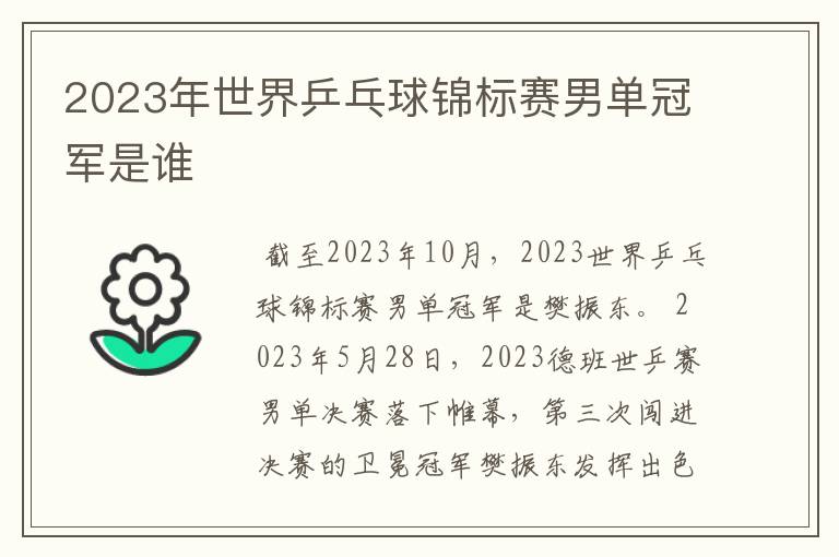 2023年世界乒乓球锦标赛男单冠军是谁