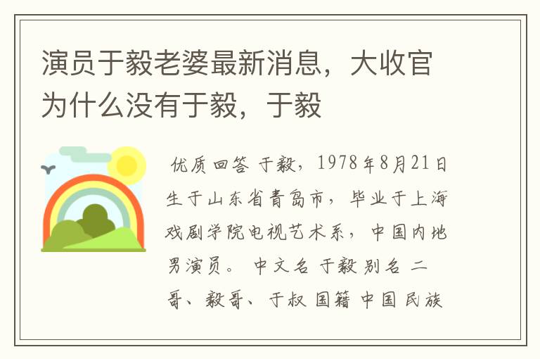演员于毅老婆最新消息,大收官为什么没有于毅,于毅