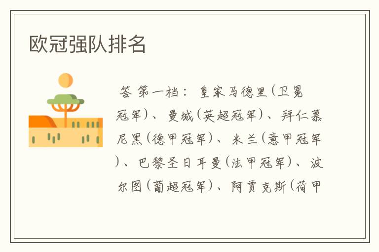 欧冠强队排名