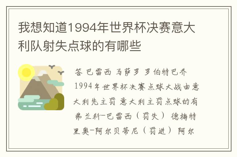 我想知道1994年世界杯决赛意大利队射失点球的有哪些