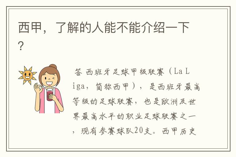 西甲,了解的人能不能介绍一下?