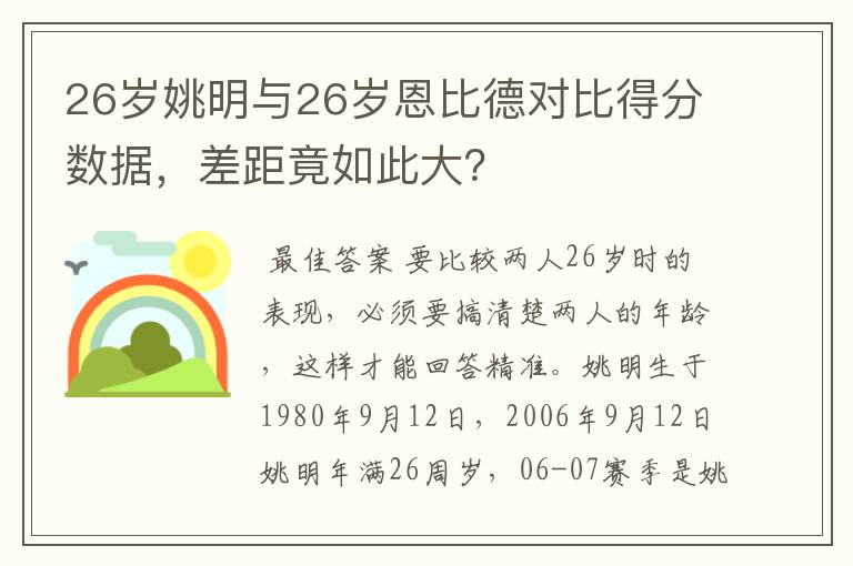 26岁姚明与26岁恩比德对比得分数据,差距竟如此大?