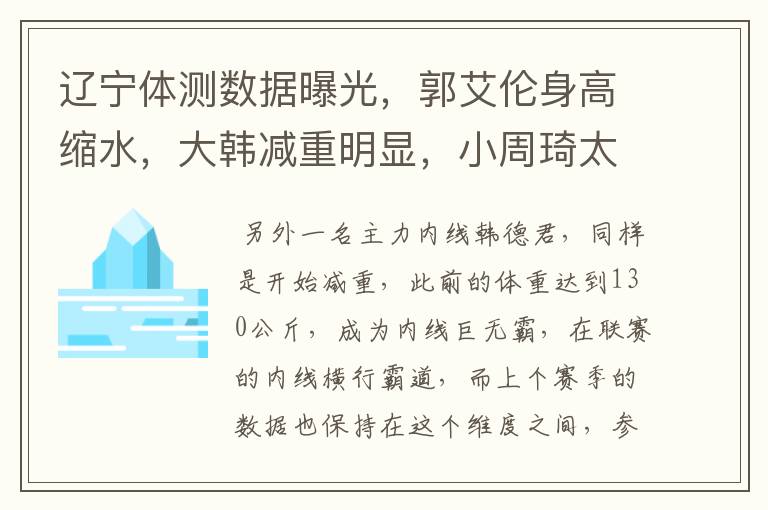辽宁体测数据曝光,郭艾伦身高缩水,大韩减重明显,小周琦太苗条
