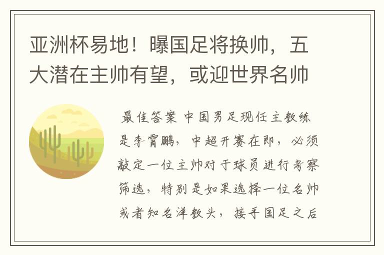 亚洲杯易地!曝国足将换帅,五大潜在主帅有望,或迎世界名帅