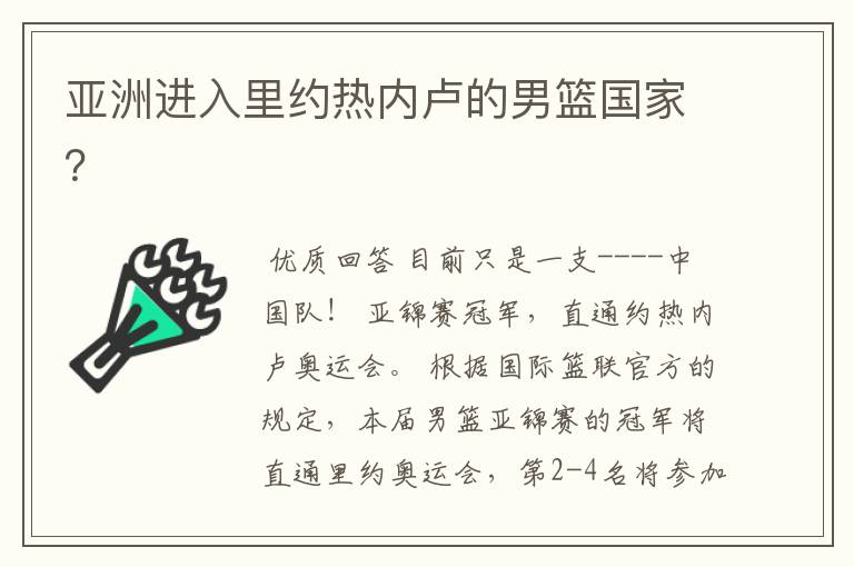 亚洲进入里约热内卢的男篮国家?