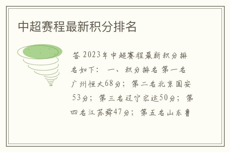 中超赛程最新积分排名