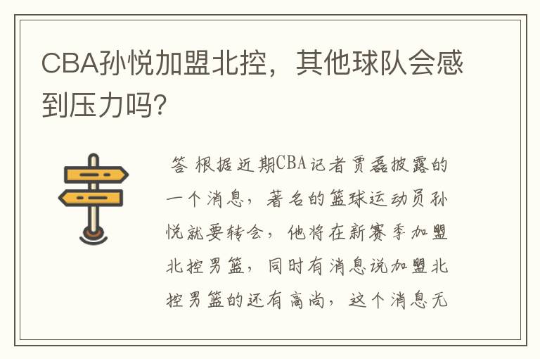 CBA孙悦加盟北控,其他球队会感到压力吗?