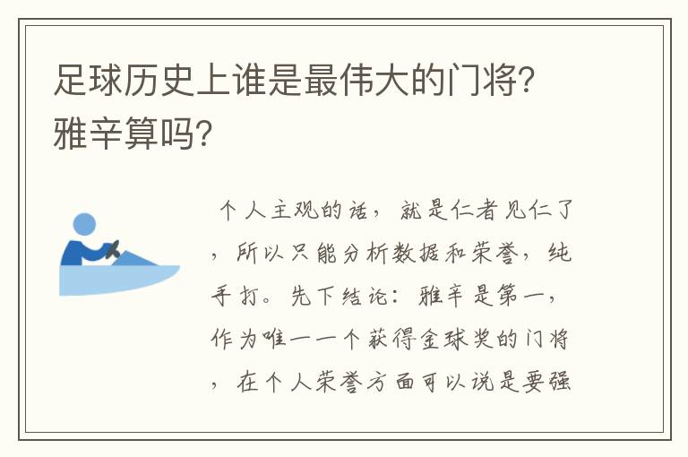 足球历史上谁是最伟大的门将?雅辛算吗?