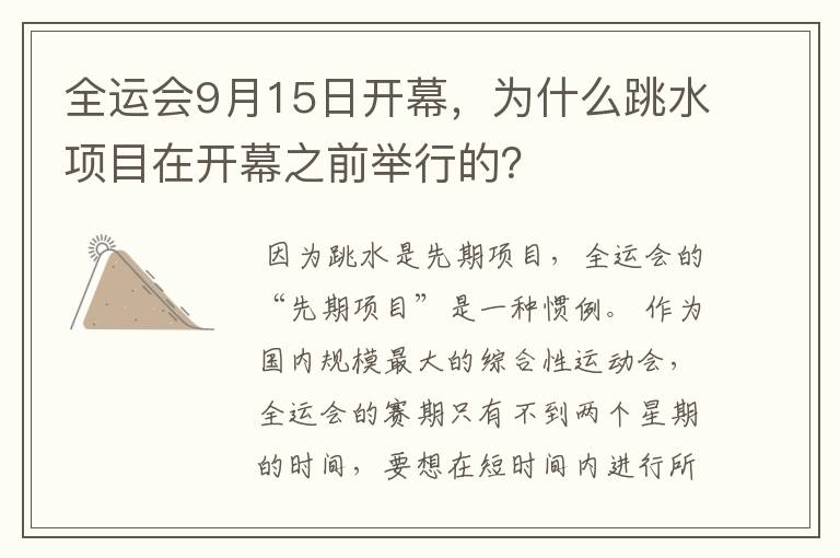 全运会9月15日开幕,为什么跳水项目在开幕之前举行的?