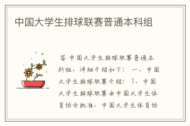 中国大学生排球联赛普通本科组