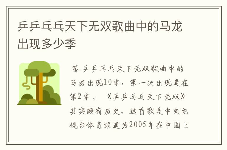乒乒乓乓天下无双歌曲中的马龙出现多少季