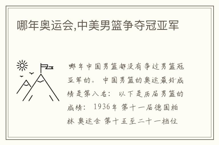 哪年奥运会,中美男篮争夺冠亚军