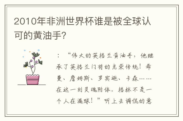 2010年非洲世界杯谁是被全球认可的黄油手?
