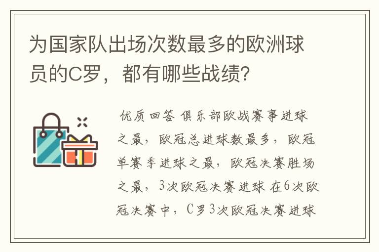 为国家队出场次数最多的欧洲球员的C罗,都有哪些战绩?