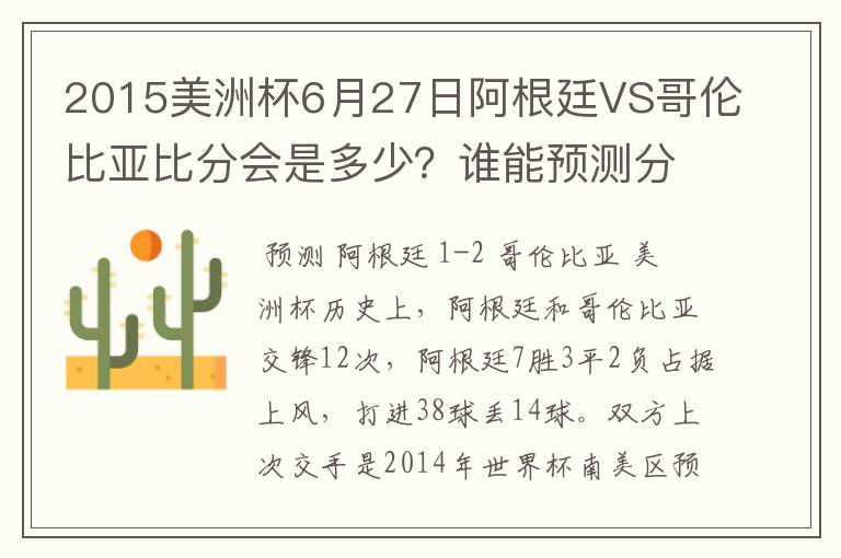2015美洲杯6月27日阿根廷VS哥伦比亚比分会是多少?谁能预测分析?