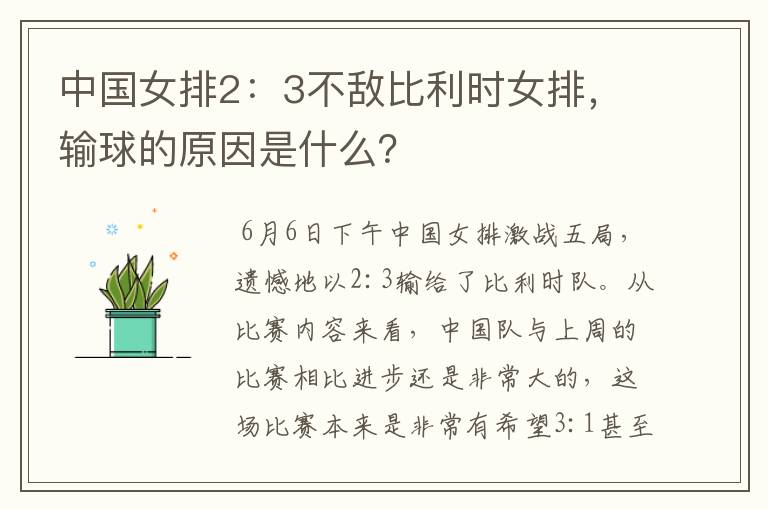 中国女排2:3不敌比利时女排,输球的原因是什么?