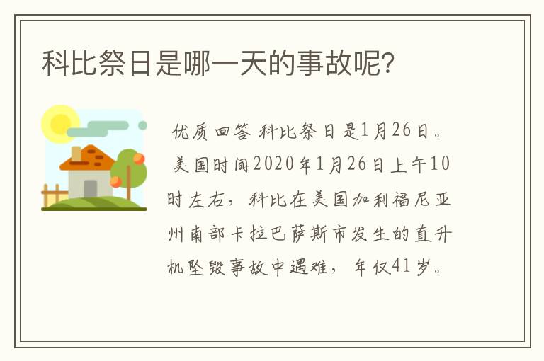 科比祭日是哪一天的事故呢?