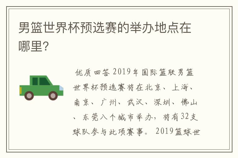男篮世界杯预选赛的举办地点在哪里?