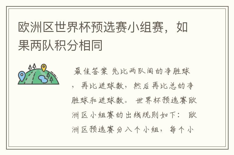 欧洲区世界杯预选赛小组赛,如果两队积分相同