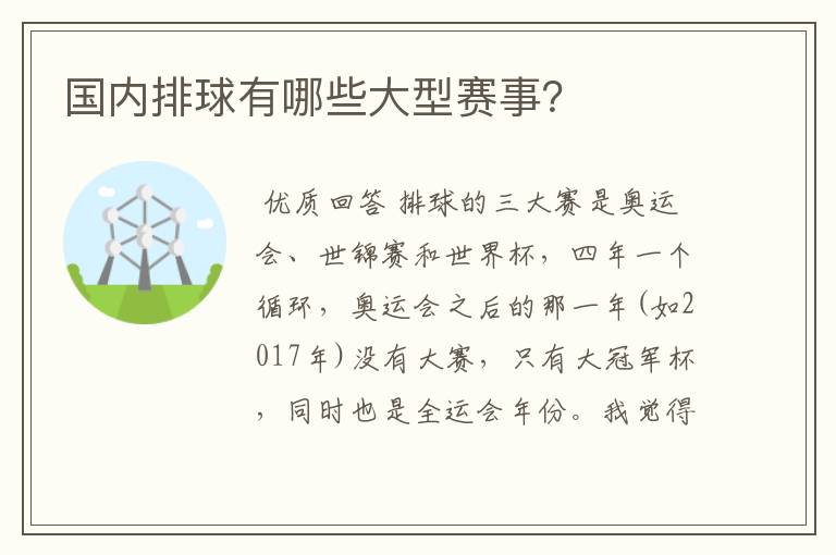 国内排球有哪些大型赛事?