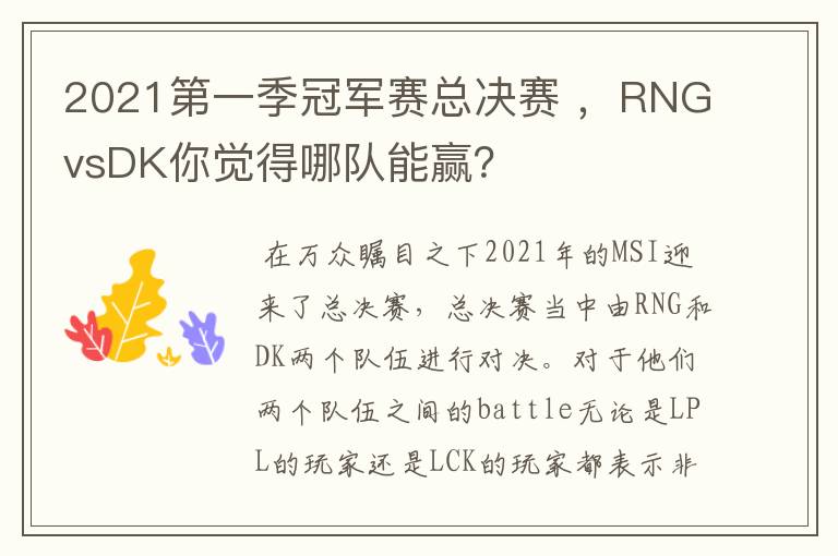 2021第一季冠军赛总决赛 ,RNGvsDK你觉得哪队能赢?